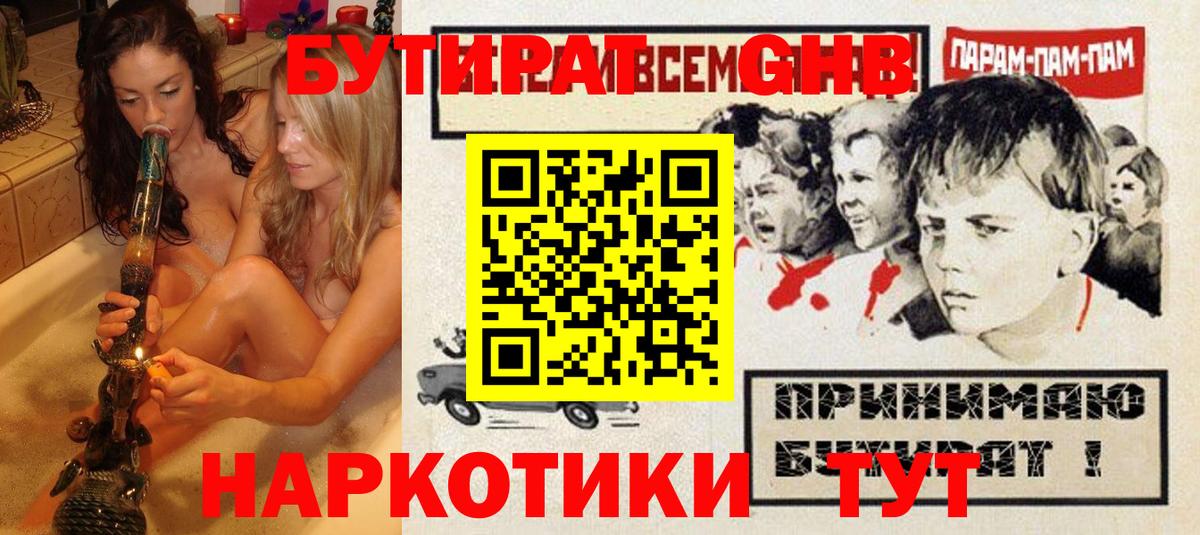 БУТИРАТ Butirat Вышний Волочёк