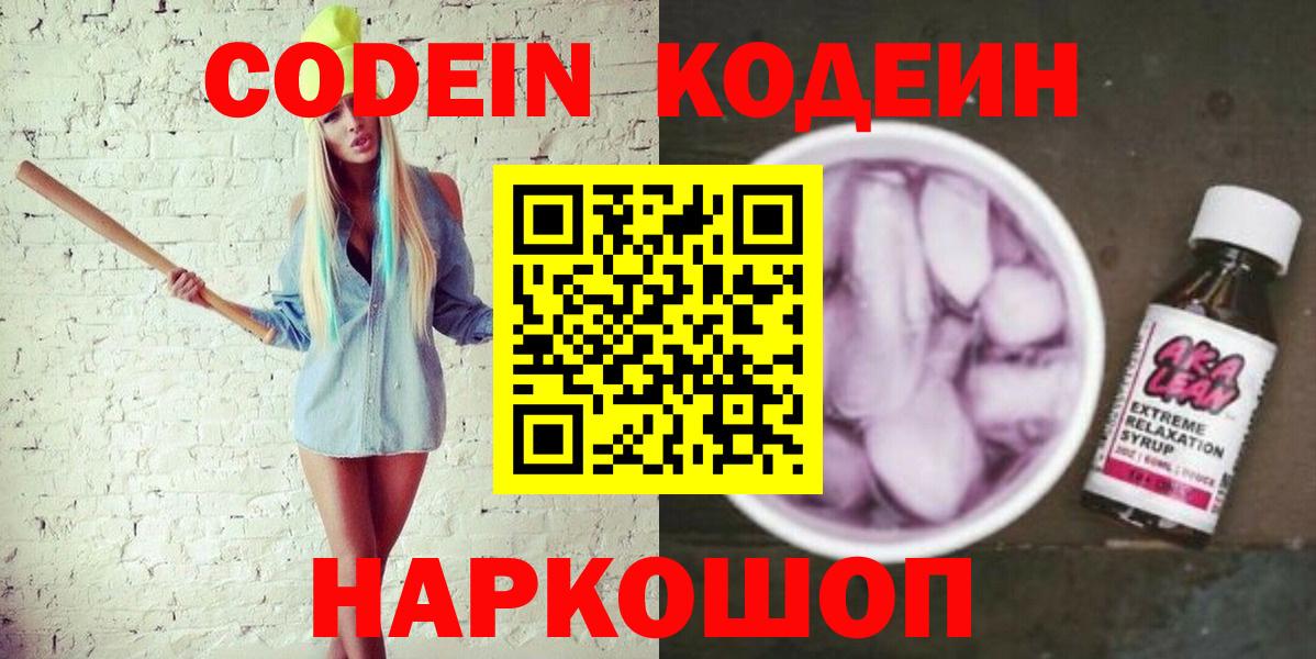 Вышний Волочёк  Codein напиток Lean (лин)  Вход с VPN 