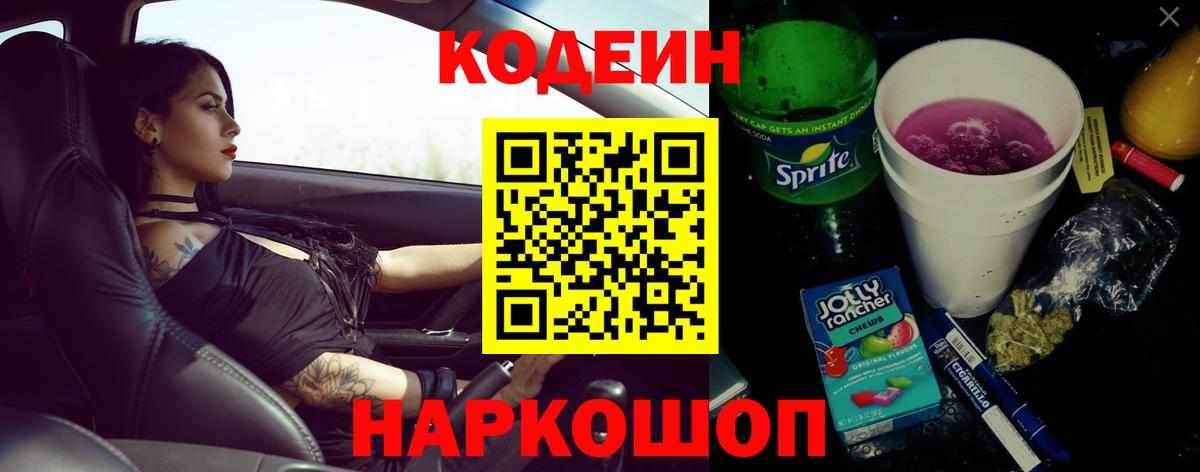 Кодеиновый сироп Lean напиток Lean (лин) Вышний Волочёк